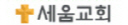 세움교회