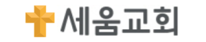 세움교회